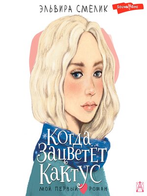 cover image of Когда зацветет кактус